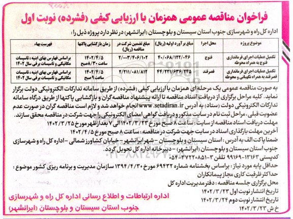 فراخوان مناقصه تکمیل عملیات اجرای فرمانداری ....