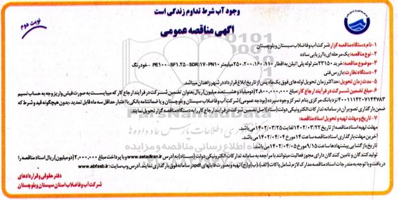 مناقصه خرید 23150 متر لوله پلی اتیلن ـ نوبت دوم