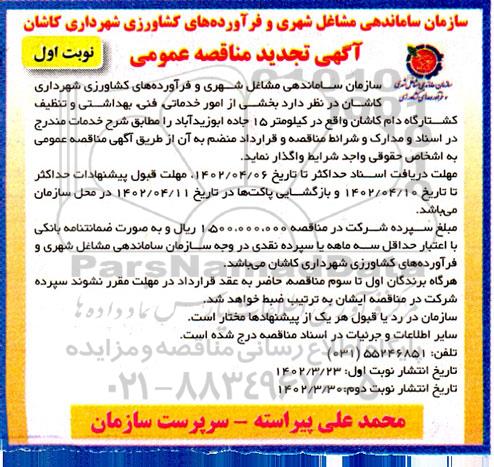 تجدید مناقصه واگذاری بخشی از امور خدماتی، فنی، بهداشتی و تنظیف کشتارگاه دام