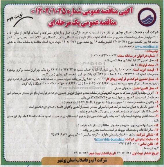 مناقصه خرید، بارگیری، حمل و باراندازی شیرآلات و اتصالات فولادی- نوبت دوم