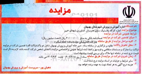 مزایده اجاره کارگاه پلاستیک سازی هنرستان کشاورزی