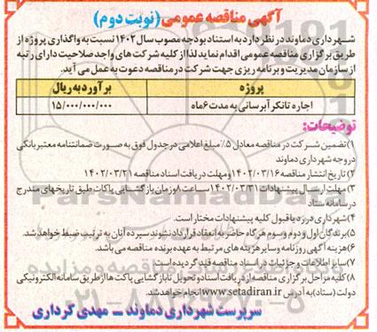 مناقصه اجاره تانکر آبرسانی