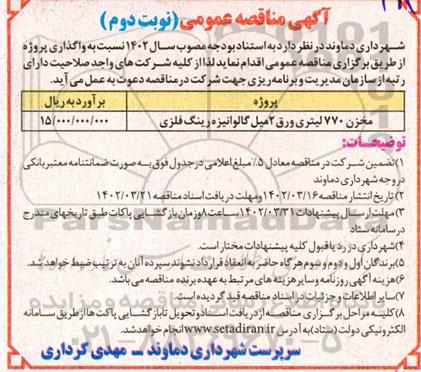 مناقصه مخزن 770 لیتری ورق 2 میل گالوانیزه رینگ فلزی