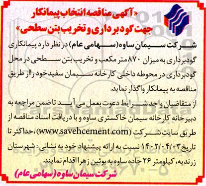 آگهی مناقصه انتخاب پیمانکار جهت گودبرداری و تخریب بتن سطحی