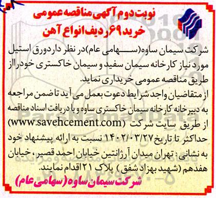 مناقصه خرید 69 ردیف انواع آهن - نوبت دوم