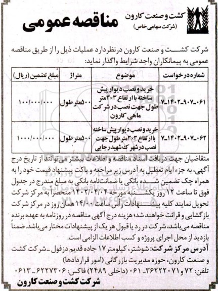 مناقصه خرید و نصب دیوار پیش ساخته با ارتفاع 3*3 متر طول 