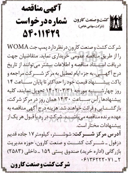 مناقصه خرید پمپ جت WOMA