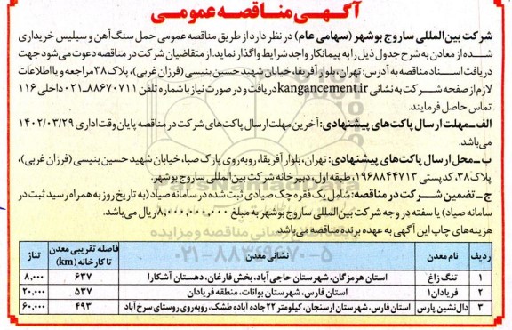 مناقصه عمومی حمل سنگ آهن و سیلس خریداری شده از معادن