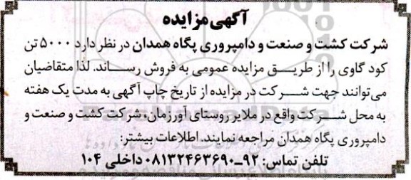 مزایده فروش 5000 تن کود گاوی