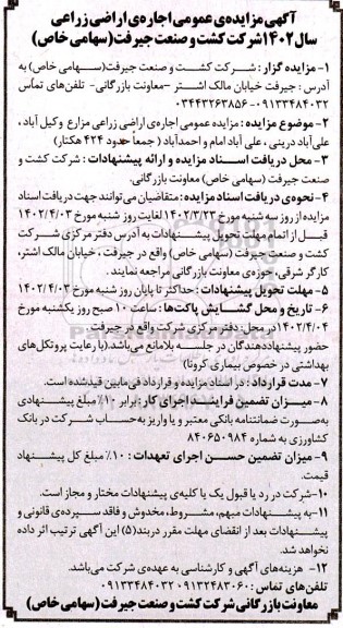 مزایده عمومی اجاره ی اراضی زراعی 