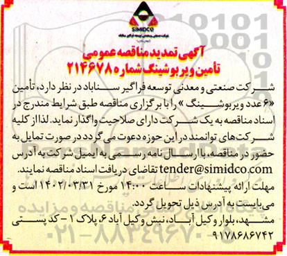 مناقصه تامین ویربوشینگ  تمدید 