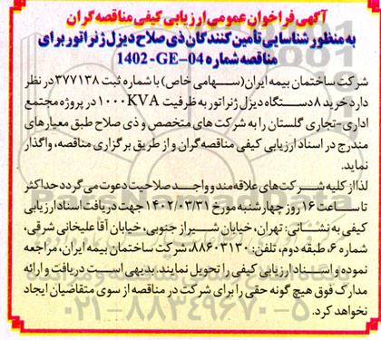 آگهی فراخوان عمومی ارزیابی کیفی مناقصه گران تامین کنندگان ذیصلاح دیزل ژنراتور