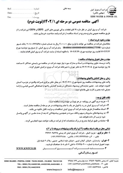 مناقصه  19 قلم قطعات یدکی توربین های گازی GEF6 , GEF5  - نوبت دوم 