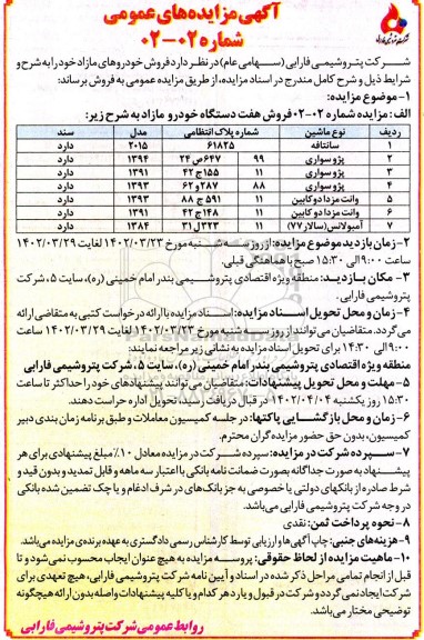 مزایده فروش خودروهای مازاد