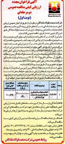 فراخوان مجدد ارزیابی کیفی مناقصه انجام عملیات ساختمانی و محوطه سازی شرکت صنعت 