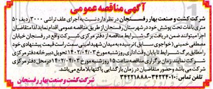 مناقصه اجرای علف تراشی 3000 ردیف 50 متری باغات تحت پوشش خود