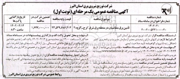 مناقصه تامین برق متقاضیان در منطقه برق شرق 