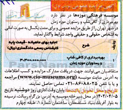 مزایده  بهره برداری از کافی شاپ و رستوران موزه زمان 