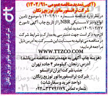 مناقصه تامین انواع واشر لاستیکی NBR تمدید 