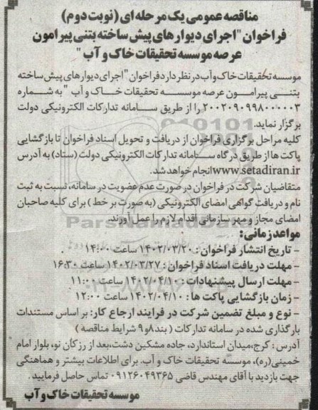 فراخوان اجرای دیوارهای پیش ساخته بتنی پیرامون عرصه موسسه ​​​​​​​نوبت دوم 