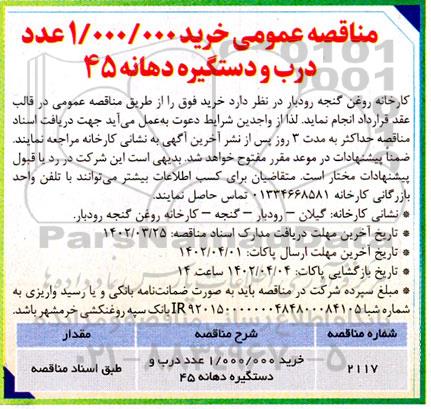 مناقصه خرید 1.000.000 عدد درب و دستگیره دهانه 45