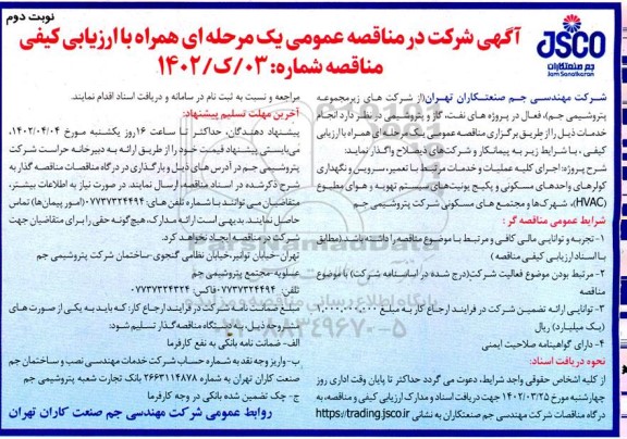 مناقصه اجرای کلیه عملیات و خدمات مرتبط با تعمیر ، سرویس و نگهداری کولرهای واحدهای مسکونی ... نوبت دوم