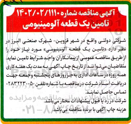 مناقصه تامین یک قطعه آلومینیومی 