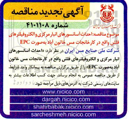 تجدید مناقصه احداث آسانسورهای انبار مرکزی و الکتروفیلترهای فلش