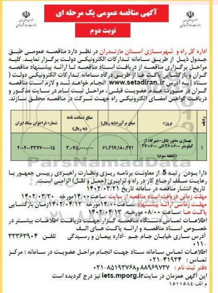 مناقصه عمومی بهسازی محور...- نوبت دوم