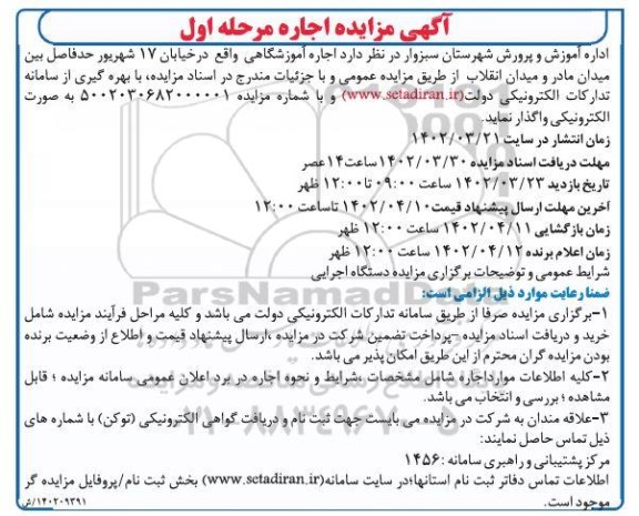 مزایده اجاره آموزشگاه