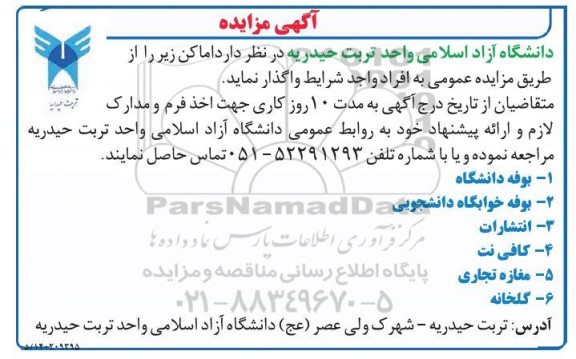 مزایده، مزایده بوفه دانشجویی ....