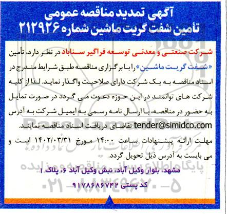 تمدید مناقصه تامین شفت گریت ماشین