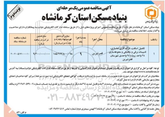 مناقصه تکمیل اسکلت، نازک کاری، نماسازی، تاسیسات برقی و مکانیکی و ...