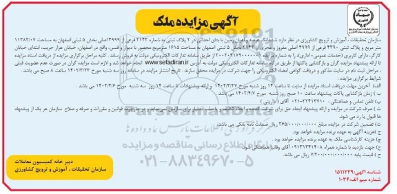 مزایده فروش ششدانگ عرصه و اعیان زمین با بنای احداثی 