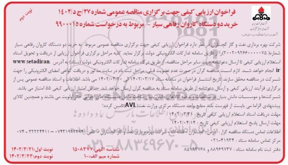 فراخوان ارزیابی مناقصه خرید دو دستگاه کاروان رفاهی سیار- نوبت دوم