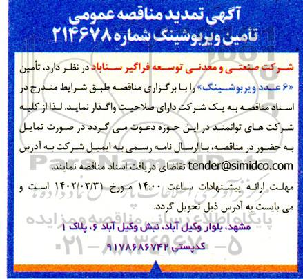تمدید مناقصه تامین ویربوشینگ 