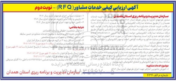 آگهی ارزیابی کیفی خدمات مشاور (RFQ) خرید خدمات مشاور طرحهای آماری (به روش تعرفه) - نوبت دوم 