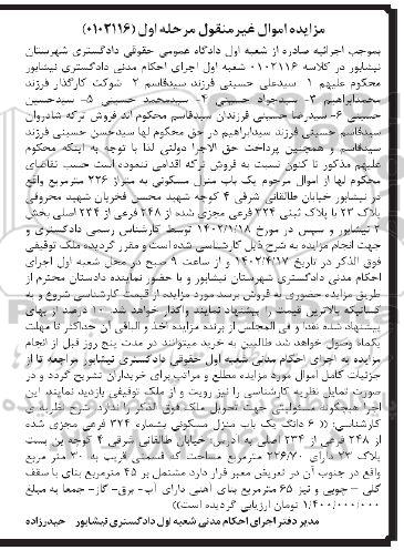 مزایده فروش یک باب منزل مسکونی به متراژ 226 متر مربع