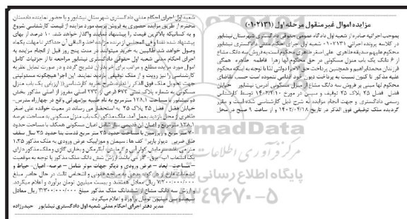مزایده فروش یک باب منزل مسکونی به شماره پلاک ثبتی 673 فرعی از 233