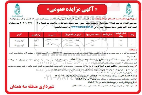 مزایده فروش املاک به مساحت 231