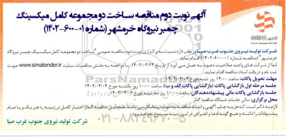 مناقصه ساخت دو مجموعه کامل میکسینگ چمبر نیروگاه- نوبت دوم