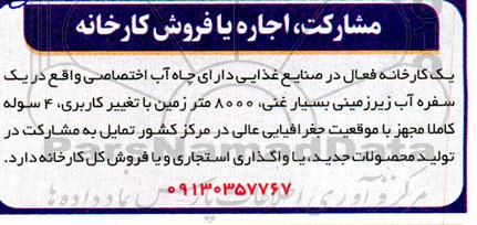 آگهی مشارکت، اجاره یا فروش کارخانه
