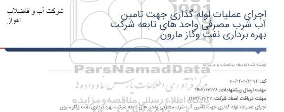 مناقصه اجرای عملیات لوله گذاری جهت تامین آب شرب مصرفی واحدهای تابعه