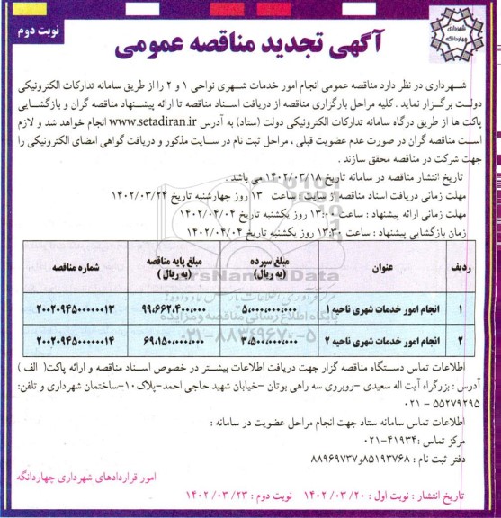 تجدید مناقصه عمومی انجام امور خدمات شهری - نوبت دوم