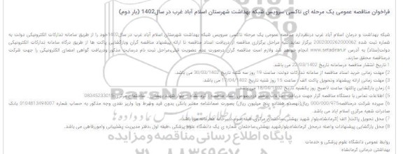 مناقصه  تاکسی سرویس شبکه بهداشت شهرستان اسلام آباد غرب 