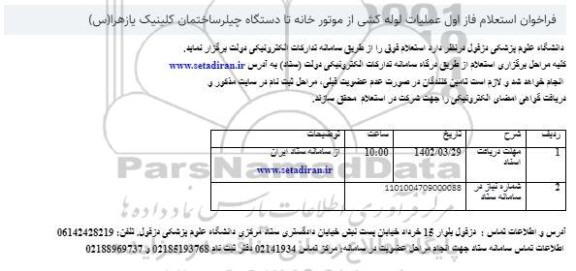 فراخوان استعلام فاز اول عملیات لوله کشی از موتورخانه تا دستگاه چیلر ساختمان کلینیک 