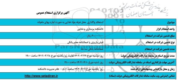 استعلام واگذاری محل غرفه مواد غذایی