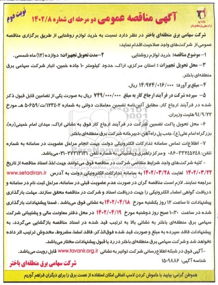 مناقصه عمومی خرید لوازم روشنایی - نوبت دوم