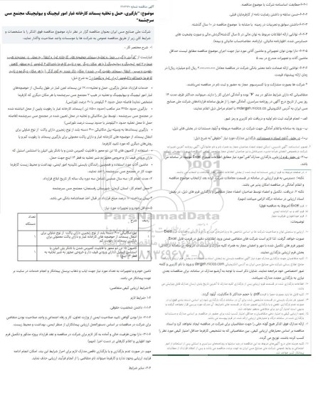 مناقصه بارگیری، حمل و تخلیه پسماند کارخانه غبار امور لیچینگ و بیولیچینگ