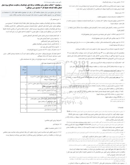 تجدید مناقصه انتخاب مشاور برای مطالعات مرحله اول ژئوتکنیک و مقاومت مصالح ...